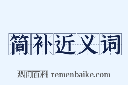 简补近义词是什么意思的图片